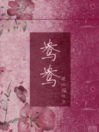 【资源】《鸯鸯》作者：波比猫吃鱼【CP完结】