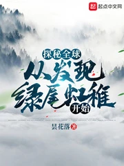 【资源】《探秘全球：从发现绿尾虹雉开始》作者：昙花落【完结】