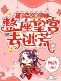 【资源】《抄家流放，搬空了整座皇宫去逃荒》作者：冉颜【完结】