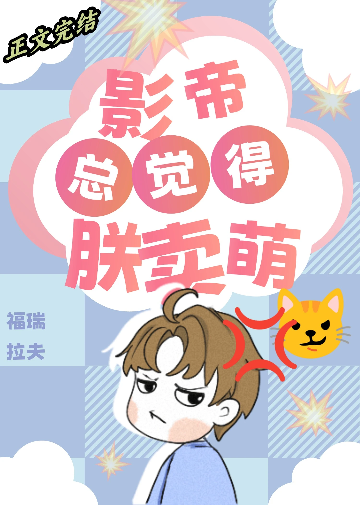 【资源】《为什么影帝总觉得朕在卖萌？》作者：福瑞拉夫【完结+番外】