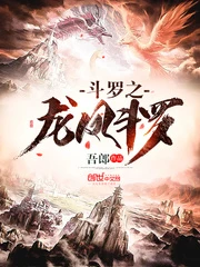 【资源】《（斗罗同人）斗罗之龙凤斗罗》作者：吾郎【完结】