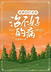 【资源】《某种治疗术也治不好的病[西幻]》作者：石流明【完结】