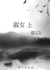 【资源】《淑女上》作者：遗忘li【完结+番外】