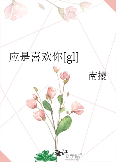 【资源】《应是喜欢你[gl]》作者：南撄【完结】