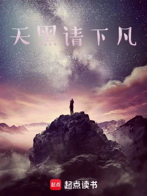 【资源】《天黑请下凡》作者：儿东水寿【完结】