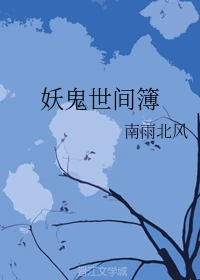 【资源】《妖鬼世间簿（上部）》作者：南雨北风【完结+番外】
