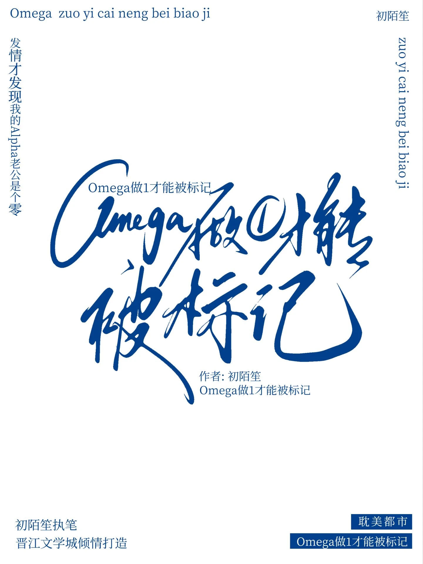【资源】《Omega做1才能被标记》作者：初陌笙【完结+番外】