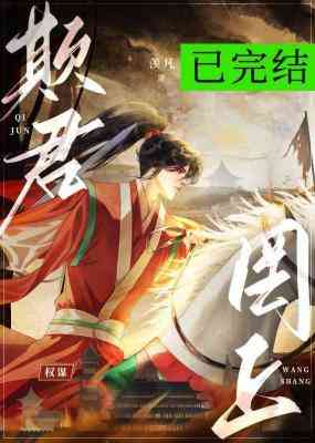 【资源】《欺君罔上》作者：羡凡【CP完结+番外】