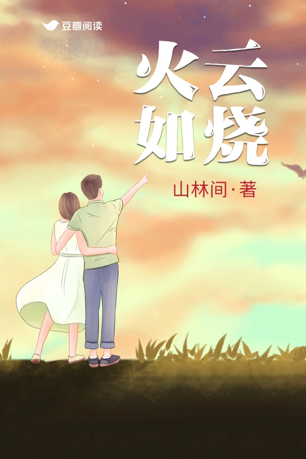 【资源】《火云如烧》作者：山林间【完结+番外】