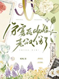 【资源】《守寡后alpha老公又活了》作者：晞桃【完结+番外】