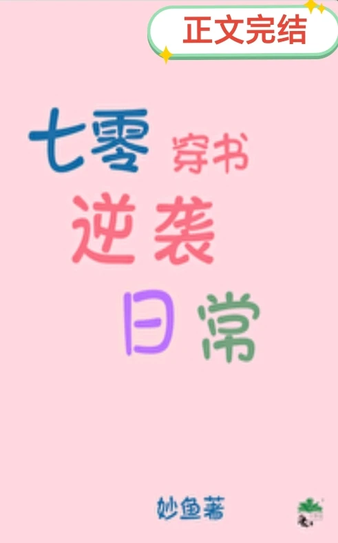 【资源】《七零穿书逆袭日常》作者：妙鱼【完结+番外】