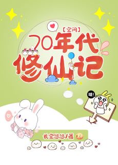 【资源】《70年代修仙记[空间]》作者：长空悠悠【完结+番外】