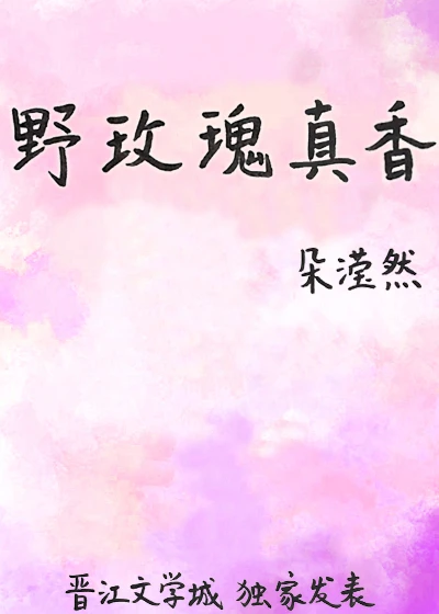 【资源】《野玫瑰真香》作者：朵滢然【完结+番外】