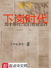 【资源】《重回下岗时代》作者：肖邦乱弹琴【完结】