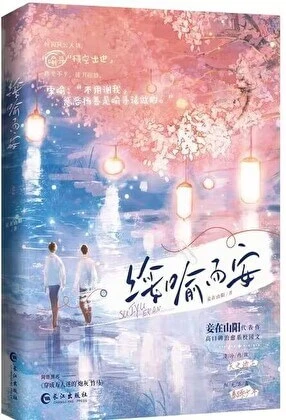 【资源】《穿成万人迷的炮灰竹马》作者：妾在山阳【完结】