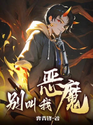 【资源】《别叫我恶魔》作者：弈青锋【完结】