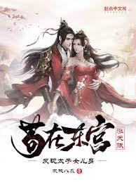 【资源】《苟在东宫涨天赋，发现太子女儿身》作者：机械八爪【完结】