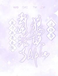 【资源】《关于我是兔族却嫁给了狼族alpha这件事》作者：之唐【完结+番外】