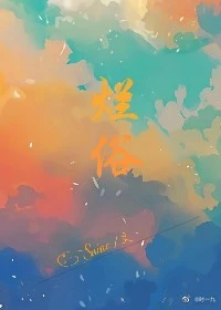 【资源】《烂俗》作者：Snine【完结+番外】