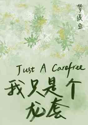 【资源】《我只是个龙套》作者：梦溪鱼【CP完结】