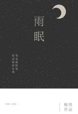 【资源】《雨眠》作者：榆罔【CP完结+番外】