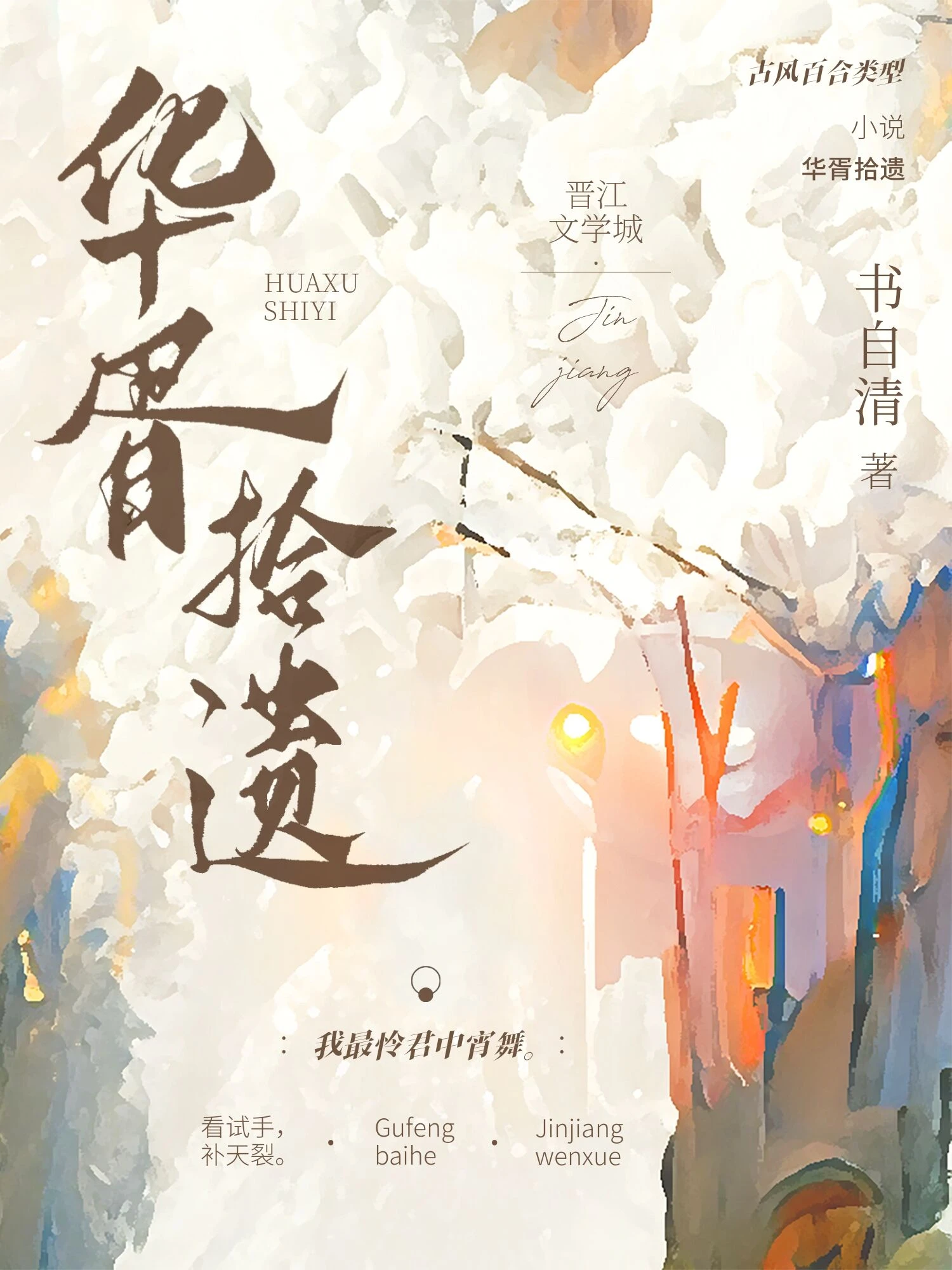【资源】《华胥拾遗》作者：书自清【完结】