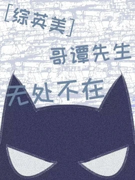 【资源】《（综英美同人）[综英美]哥谭先生无处不在》作者：源粒子【完结+番外】