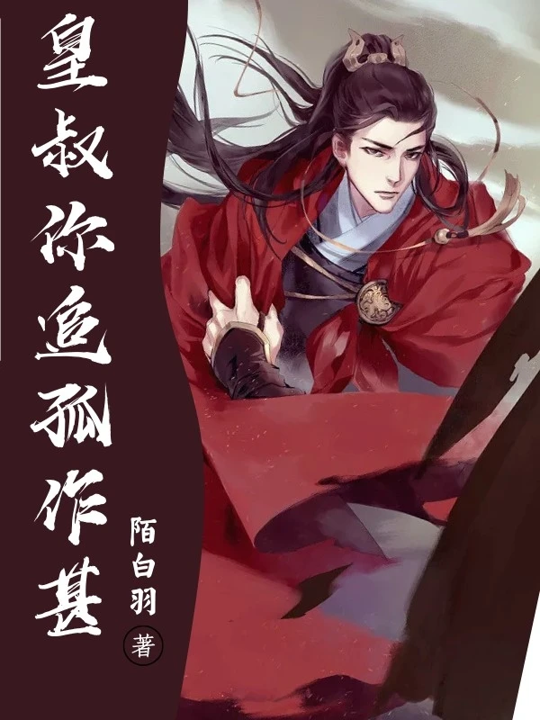 【资源】《皇叔你追孤作甚》作者：陌白羽【完结+番外】