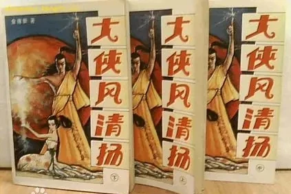 【资源】《大侠风清扬》作者：金庸新【完结】