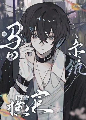 【资源】《（文野同人）用马甲系统称霸横滨》作者：北秋有雾【完结+番外】