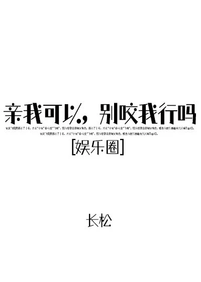 【资源】《亲我可以，别咬我行吗？[娱乐圈]》作者：长松【完结+番外】