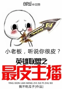 【资源】《英雄联盟之最皮主播》作者：我不吃瓜子【完结】