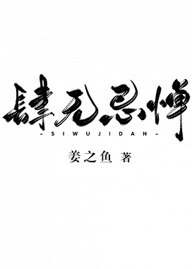 【资源】《肆无忌惮》作者：姜之鱼【完结+番外】