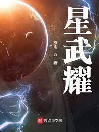 【资源】《星武耀》作者：玄雨【完结】