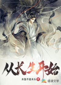 【资源】《从长生开始》作者：木鱼不是木头【完结】