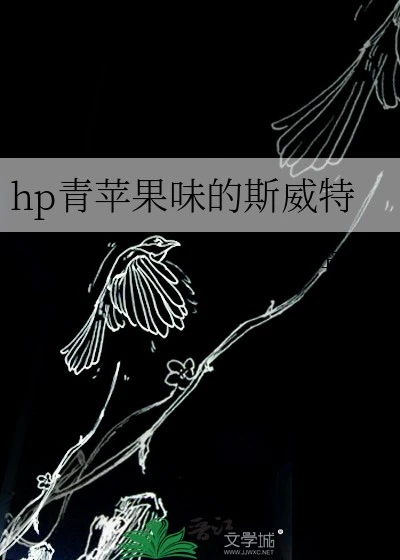 【资源】《（HP同人）hp青苹果味的斯威特》作者：花心的年年哟【完结+番外】