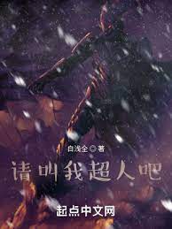 【资源】《请叫我超人吧》作者：白浅全【完结】