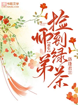 【资源】《【重生】捡到绿茶师弟》作者：洛逢君【完结】