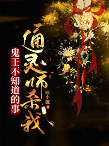 【资源】《鬼王不知道的事：通灵师杀我》作者：顾小施【完结】