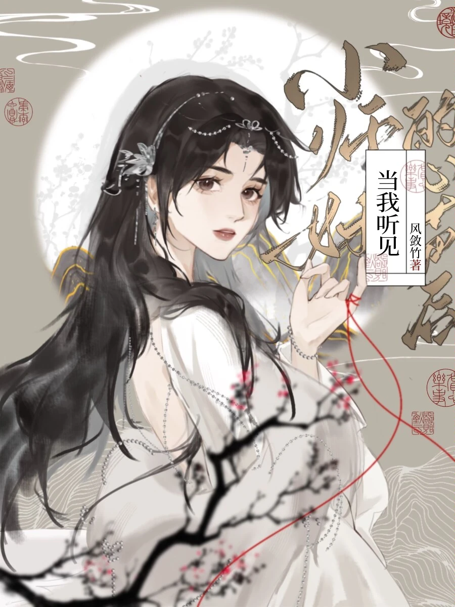 【资源】《当我听见小师妹的心声后》作者：风敛竹【完结】