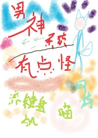 【资源】《男神系统有点怪[网游]》作者：滚键盘的喵【完结】