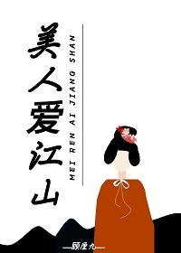 【资源】《美人爱江山》作者：顾厘九【完结+番外】