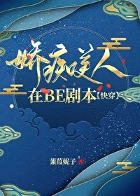 【资源】《娇痴美人在BE剧本[快穿]》作者：蒹葭妮子【完结】