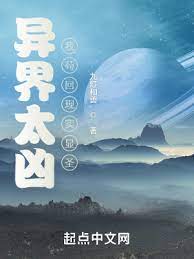 【资源】《异界太凶，我苟回现实显圣》作者：九灯和善【完结】