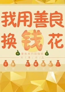 【资源】《我有一本功德帐/我用功德换钱花》作者：怀愫【完结+番外】