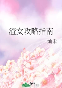 【资源】《渣女攻略指南》作者：灿未【完结】