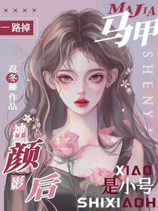 【资源】《马甲一路掉，神颜影后是小号》作者：忍冬藤【完结】