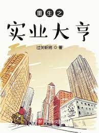 【资源】《重生之实业大亨》作者：过关斩将【完结】