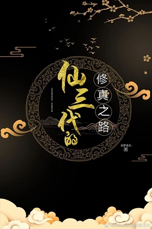 【资源】《修三代的修真之路》作者：迴梦逐光【完结+番外】