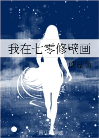 【资源】《我在七零修壁画》作者：蘑菇鱼【完结+番外】